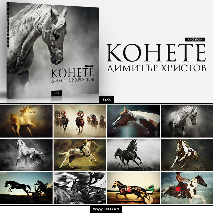 The Horses II by Dimitar Hristov   54ka 54ka news  Photo